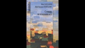 Словарь по психоанализу Ж. Лапланша и Ж.-Б. Понталиса # книголюб