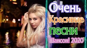 Вот Самые крутые Музыка Шансон! года 2020 💖 Сборник Топ песни июль 2020 💖 Новинки песни года. 2020