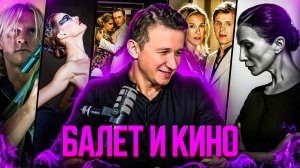 Записки хореографа. Балет и Кино