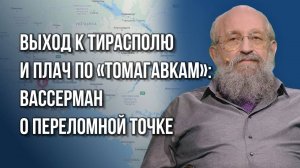 Что стоит за заявлениями об обрушении фронта на Украине и требованиями «Томагавков» – Вассерман