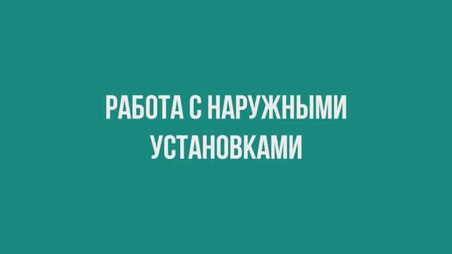 Работа с наружными установками