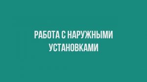 Работа с наружными установками