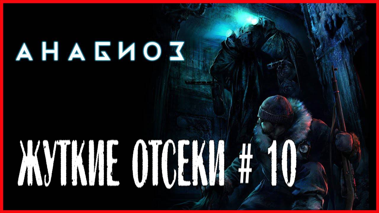 Анабиоз: Сон разума ЖУТКИЕ ОТСЕКИ # 10