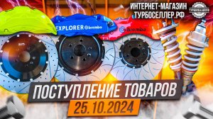 Поступление товаров 25.10.2024