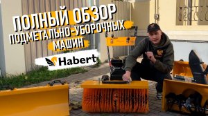 Подметально-уборочные машины Habert - одна машина на все сезоны!