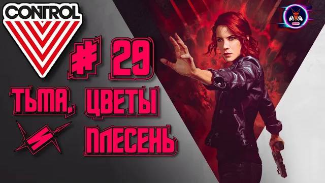 ТЬМА, ЦВЕТЫ И ПЛЕСЕНЬ ➽ CONTROL # 29