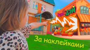 Сходили в магазин за наклейками