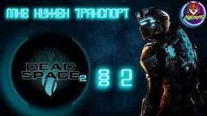 МНЕ НУЖЕН ТРАНСПОРТ ➽ DEAD SPACE 2 # 2