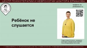 Ребенок не слушается