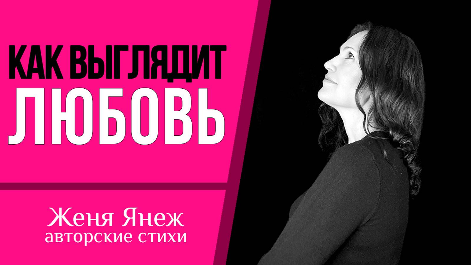 Знаете, как выглядит любовь?