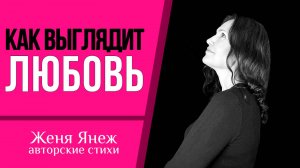 Знаете, как выглядит любовь?