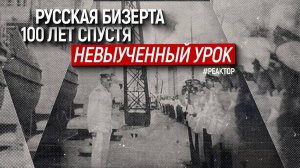 Русская эскадра в Бизерте: 100 лет спустя – ForPost «Реактор»