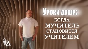 Уроки души: Когда мучитель становится учителем - Михаил Агеев