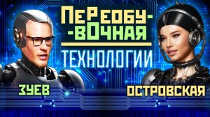 ПереобувОчная - новое шоу Островской