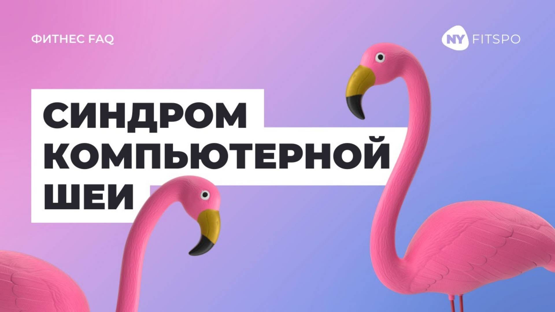 🤓 Неочевидная связь ШЕИ и ЯГОДИЦ | Почему у офисных сотрудников болит шея и как ей помочь