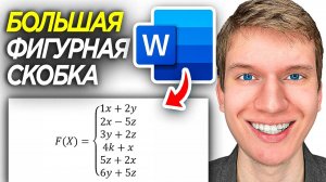 Как Сделать Большую Фигурную Скобку в Word? | Система Уравнений в Ворде