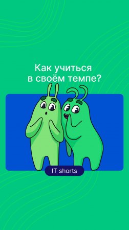 Как учиться в своём темпе?