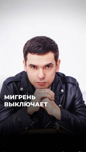 Когда появляется мигрень?  #психосоматика #здоровье #голова #мигрень