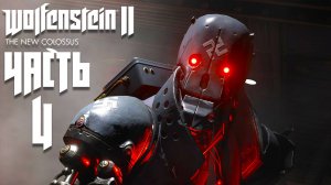 Wolfenstein II: The New Colossus ► Часть 4 ► Новые друзья ► Верхом на Панцерхуде