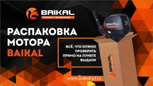 Распаковка лодочного мотора BAIKAL. Чек-лист: что проверить при получении и как делать протяжку