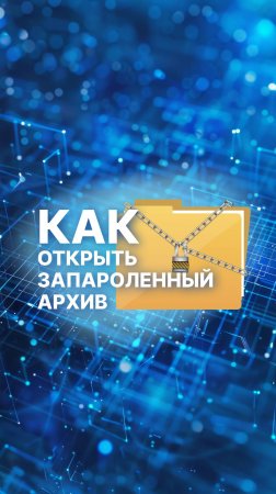 Как открыть запароленный архив? 🔒