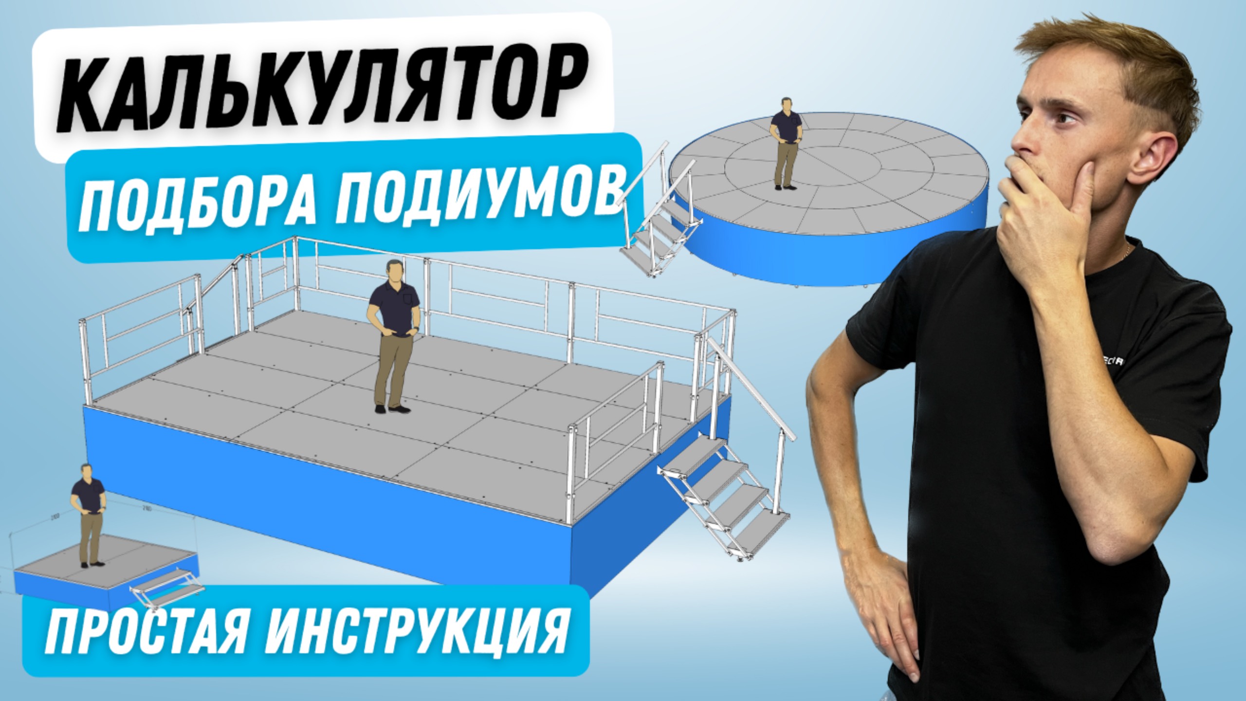 Калькулятор подбора подиумов Stagecraft: инструкция