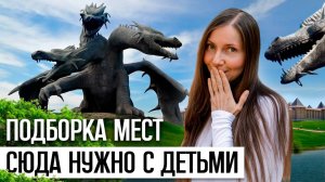 Лучшие маршруты для путешествия с детьми | Подборка лучших мест