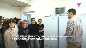 Ялуторовские студенты познакомились с работой Россельхозцентра