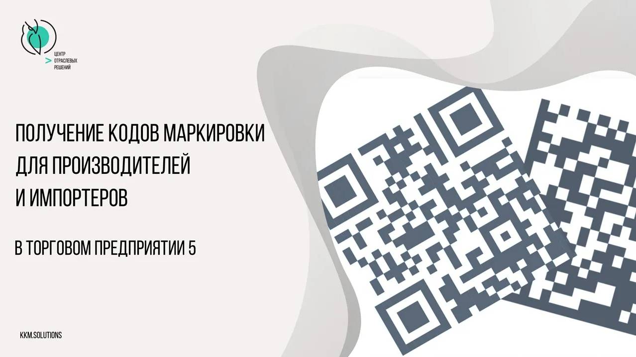 Получение кодов маркировки для производителей/импортеров в ТП5