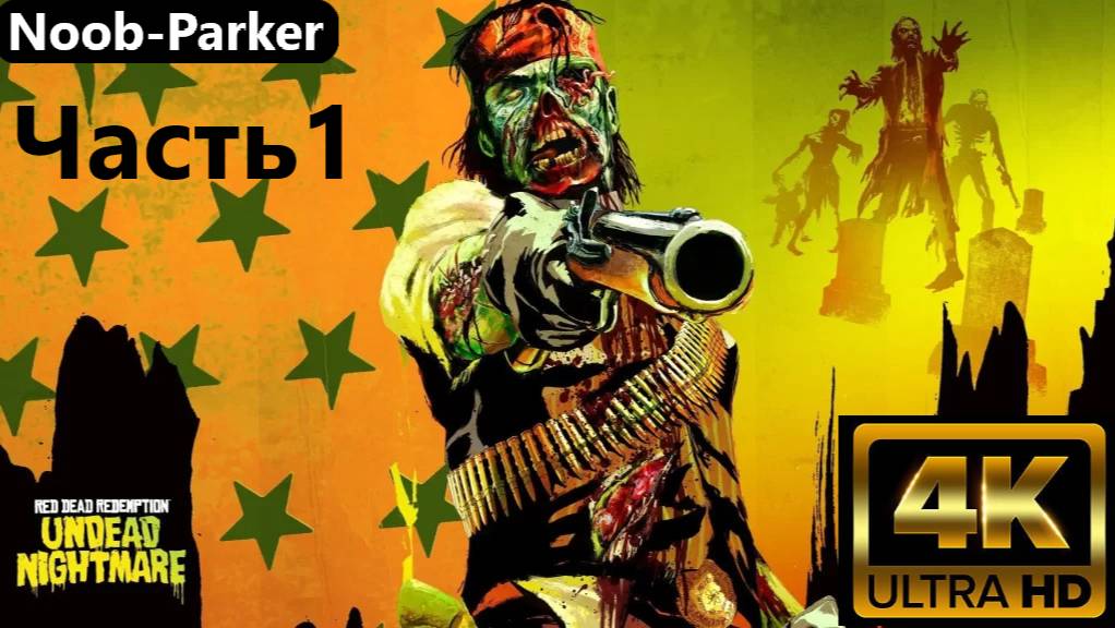 RED DEAD REDEMPTION UNDEAD NIGHTMARE PC Кошмар живых мертвецов 4K часть 1