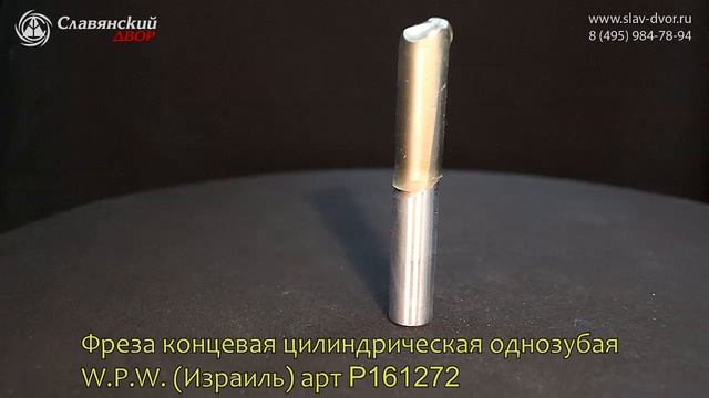 Фреза концевая цилиндрическая однозубая W.P.W. P161272