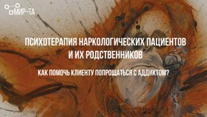 Как помочь клиенту попрощаться с аддиктом?#институтМИРТА#транзактныйанализ#обучениепсихологов