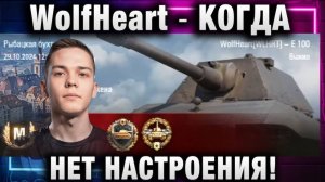 WolfHeart ★ КОГДА НЕТ НАСТРОЕНИЯ!