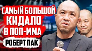 КИДАЛО В ПОП-ММА | САМЫЙ БОЛЬШОЙ ПУСТОСЛОВ И ПОЗОР РОБЕРТ ПАК | OWN STYLE | НЕ ОТВЕТИЛ ЗА СЛОВА