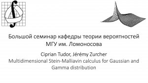 Большой семинар кафедры теории вероятностей МГУ им. М. В. Ломоносова. 30 октября 2024 года