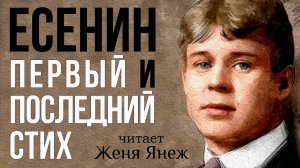 Есенин первый и последний стих (Автор: Сергей Есенин)