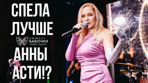Anna Asti - По барам кавер. Анна Асти кавер. Кавер группа Эффект Бабочки. Промо 2023.