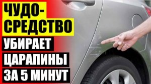 🚙 КАК УБРАТЬ ЦАРАПИНЫ НА ПОТОЛКЕ АВТОМОБИЛЯ ✔ КАК ПОДКРАСИТЬ ЦАРАПИНУ НА АВТОМОБИЛЕ САМОМУ