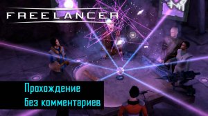 Freelancer - 9 | Орден | Прохождение без комментариев | Новый Диск