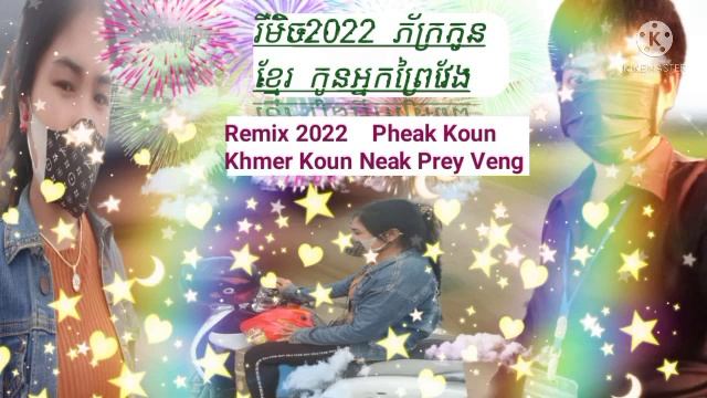 Remix 2022 Pheak Koun Khmer Prey Veng residents смотреть онлайн