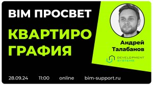 Как делают квартирографию в Development Systems? Андрей Талабанов. BIM Просвет 28 сентября 2024