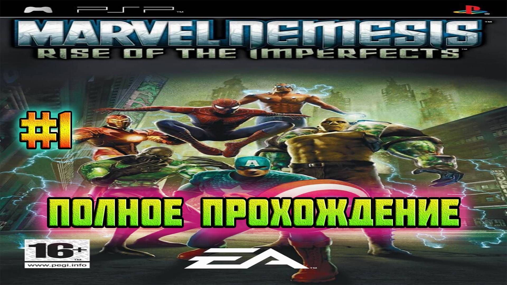 Marvel Nemesis: Rise of the Imperfects (PSP)-Кампания за Существо #1.
