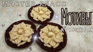 Объёмный цветочный мотив крючком ? Подробный мастер-класс по вязанию