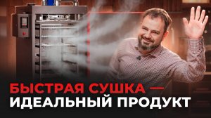 Эффективная сушка в термокамерах Ижица. Как снизить потери веса продукции?