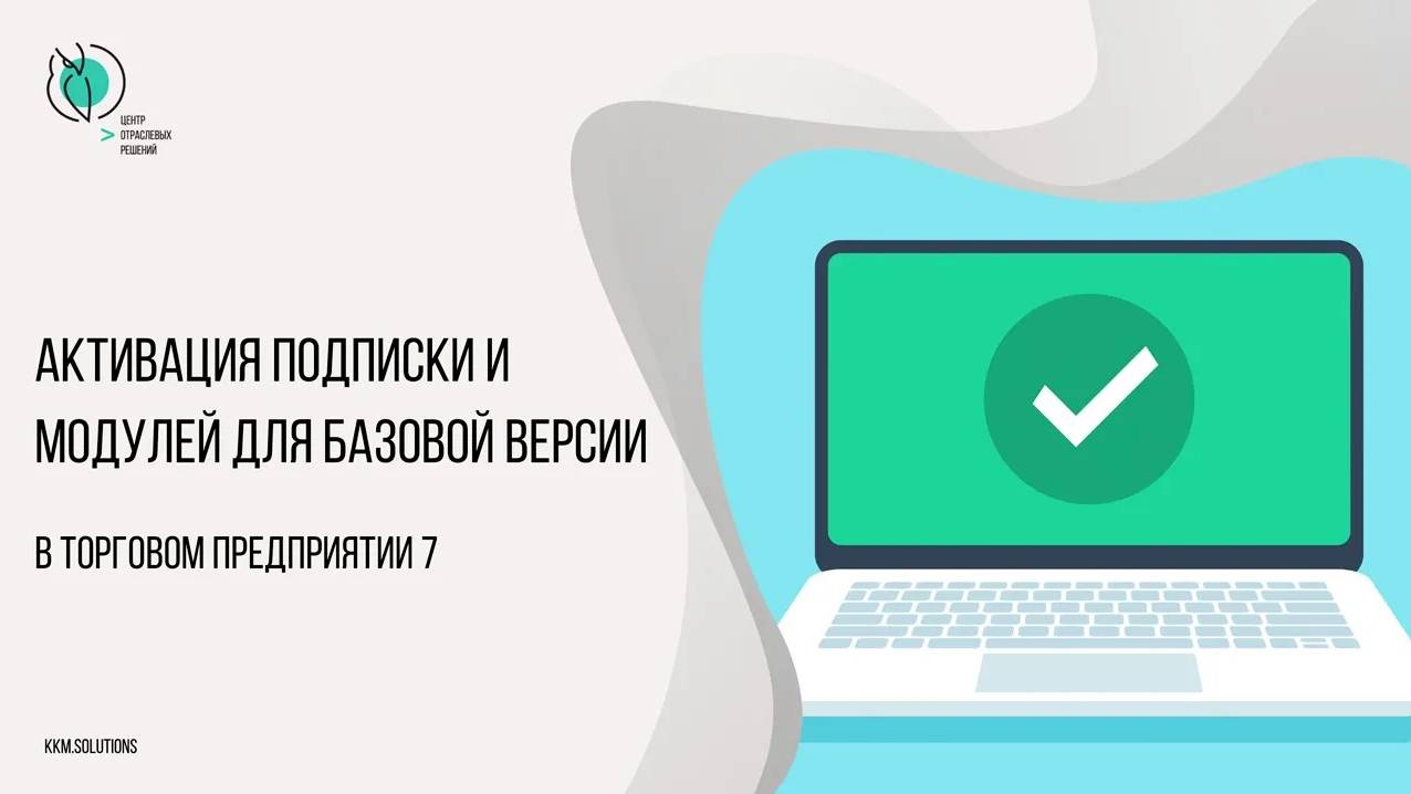 Активация подписки и модулей для базовой версии в линейке Штрих-М: Торговое предприятие 7