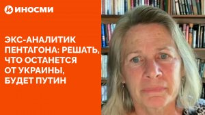 Экс-аналитик Пентагона: решать, что останется от Украины, будет Путин