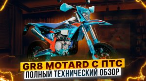 GR8 F450L Motard с ПТС  – Полный технический обзор от Роллинг Мото