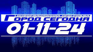 Город сегодня. Выпуск от 01-11-24.