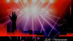 ДЛБ ☠ 🔥Начальник🔥 #hotmusic #DarkSide