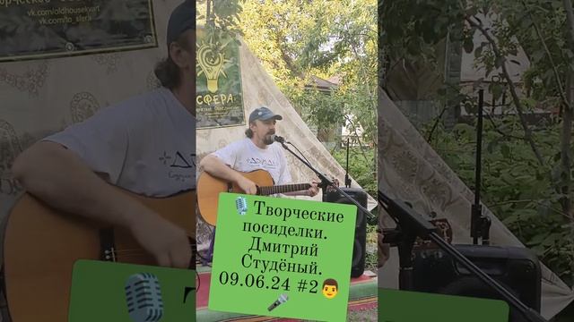 🎙Творческие посиделки. Дмитрий Студёный. 09.06.24 #2👨🎤